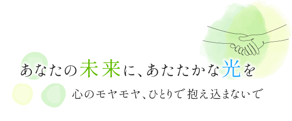 心に寄り添う伴走サポート