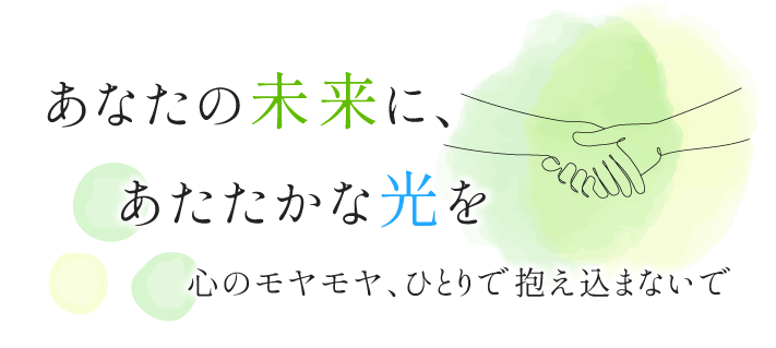 心に寄り添う伴走サポート