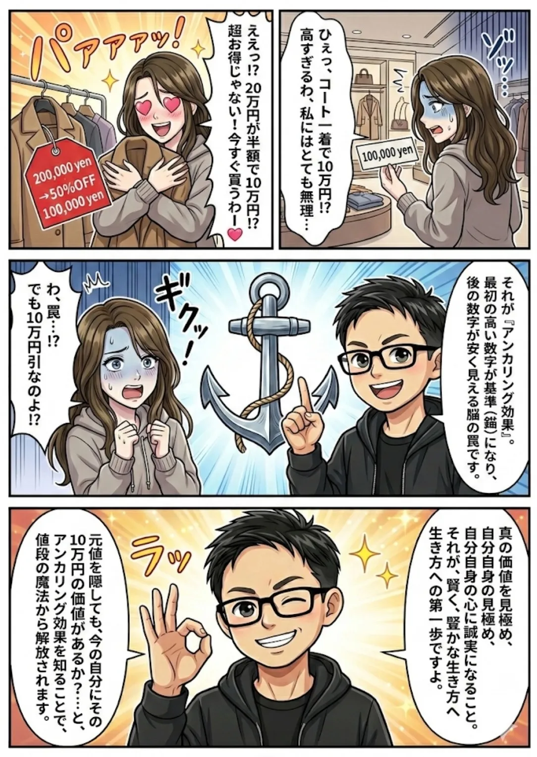 アンカリングを知り「真の価値」を見極める